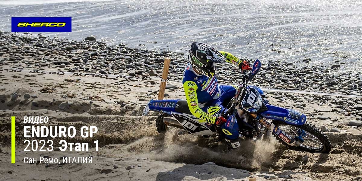 Видео обзор Гран При Эндуро 2023, 1-й этап, Италия (Сан Ремо)