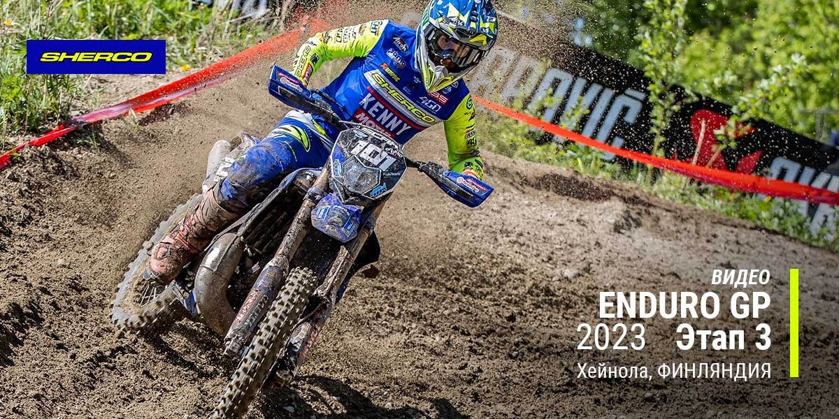 Обзор гонки 3-го этапа чемпионата мира FIM EnduroGP в Хейноле, Финляндия. 
