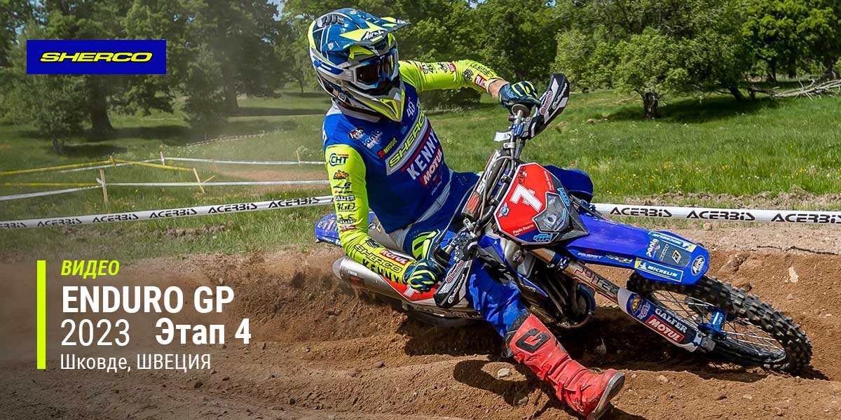 Видео обзор Гран При Эндуро 2023, 4-й этап, Швеция (Шковде)
