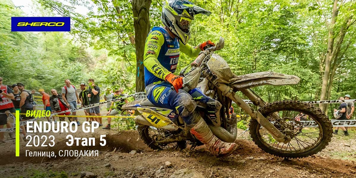 Видео обзор гонки FIM EnduroGP 2023 года, 5-й этап, Словакия (Гелница)