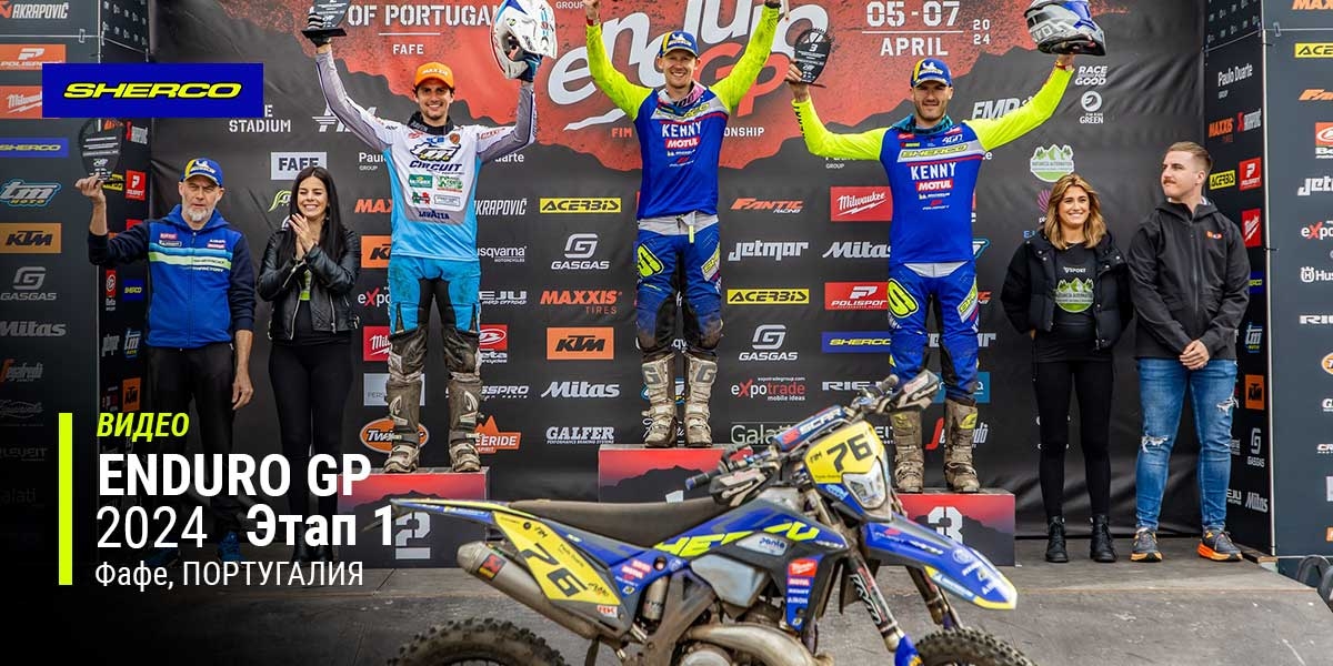 Обзор гонки FIM EnduroGP 2024 года, 1-й этап, Португалия (Фафе)