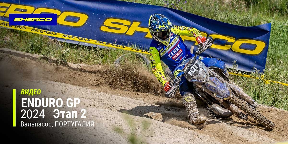 Видео обзор гонки FIM EnduroGP 2024 года, 2-й этап, Португалия (Вальпасос)