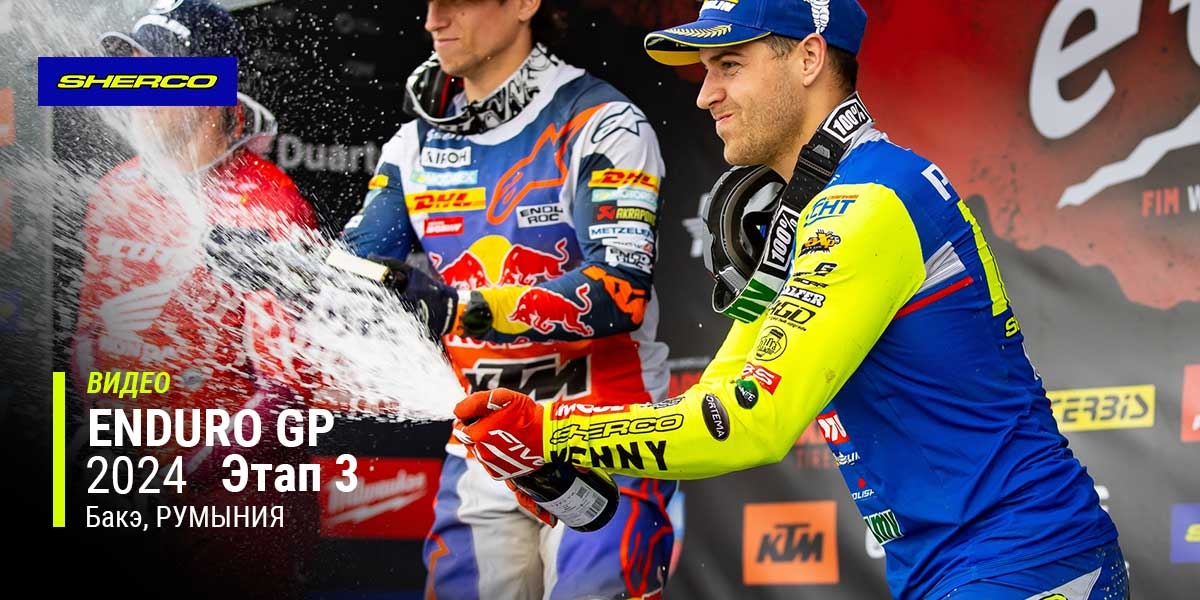 Обзор (видео) гонки FIM EnduroGP 2024 года, 3-й этап, Румыния (Бакэ)