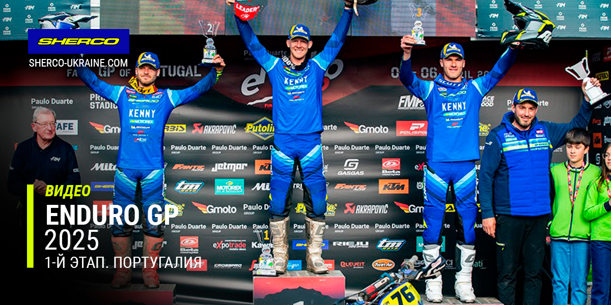Чемпионат мира по эндуро ENDURO GP 2025, 1-й этап — Португалия